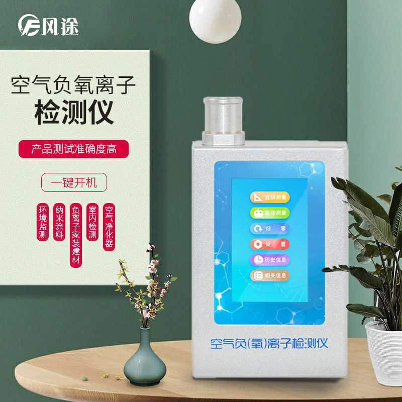 負(fù)氧離子檢測(cè)儀，家庭環(huán)境質(zhì)量檢測(cè)儀器！
