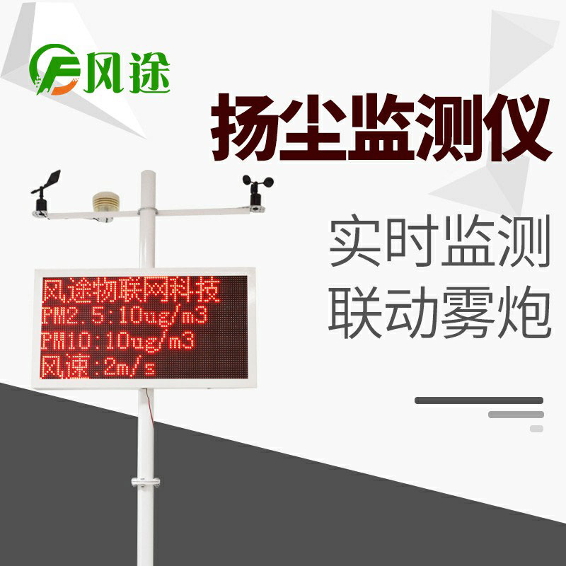 風途科技揚塵在線監(jiān)測系統