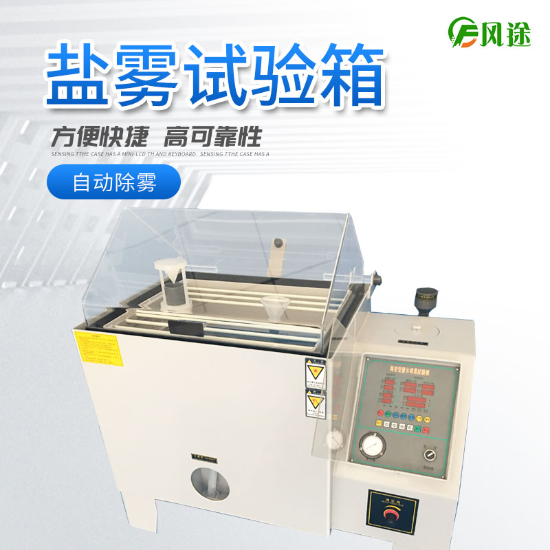 鹽霧試驗箱的注意事項，你了解多少？