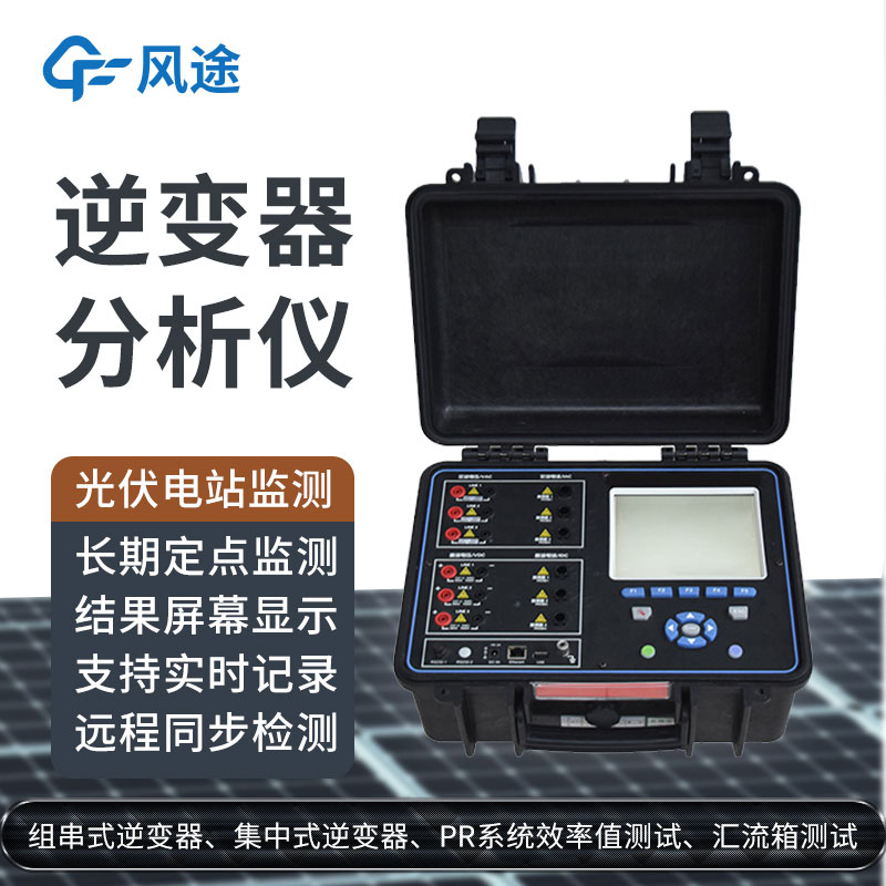 科普：逆變器綜合分析儀是什么設(shè)備？