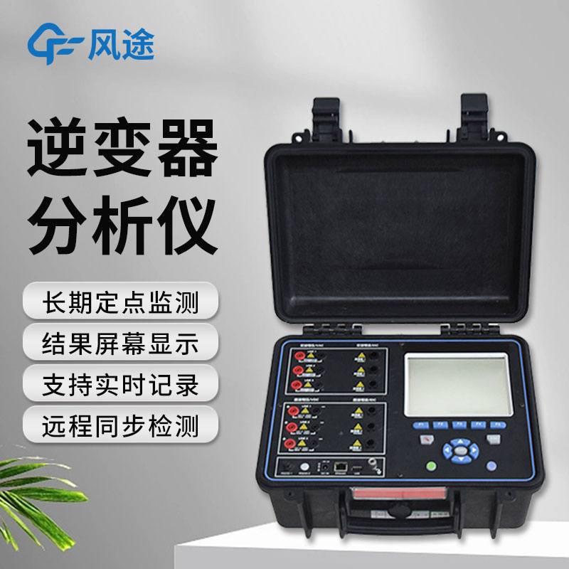 逆變器效率測(cè)試儀，便攜好用！