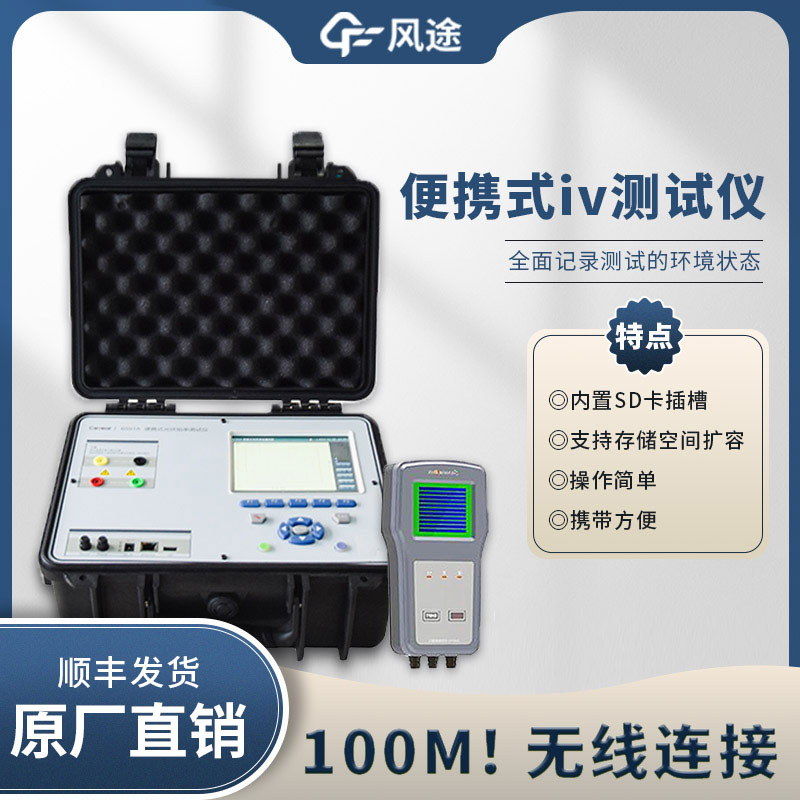 光伏IV曲線測試儀，電站的“聽診器”