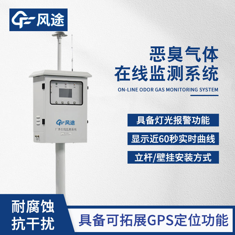 惡臭在線監(jiān)測設(shè)備：廠界污染預(yù)警與溯源解決